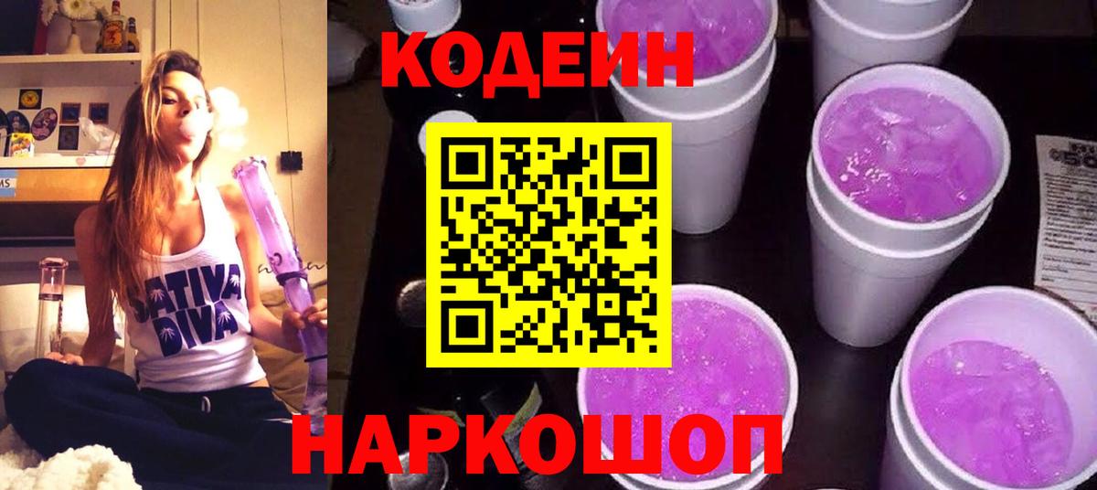 Кодеин Purple Drank  Codein Purple Drank  Пенза  Вход с VPN 