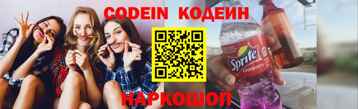 Кодеин Purple Drank  Пенза 