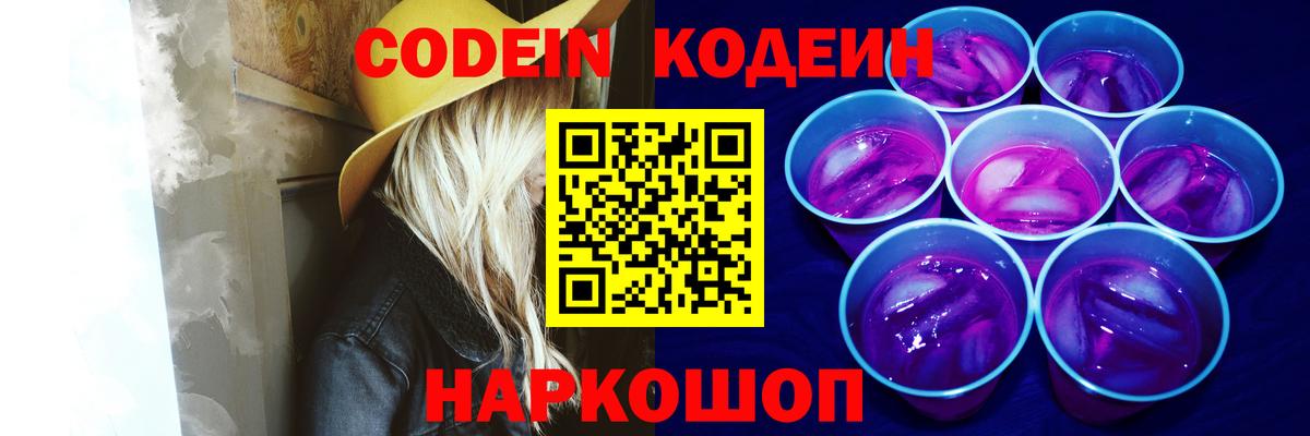 Codein напиток Lean (лин) Пенза